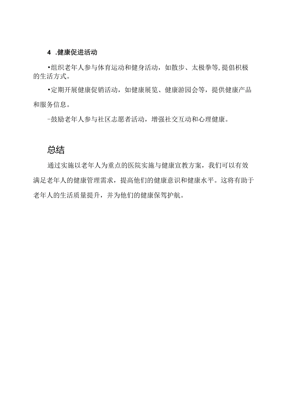 以老年人为重点的医院实施与健康宣教方案.docx_第3页