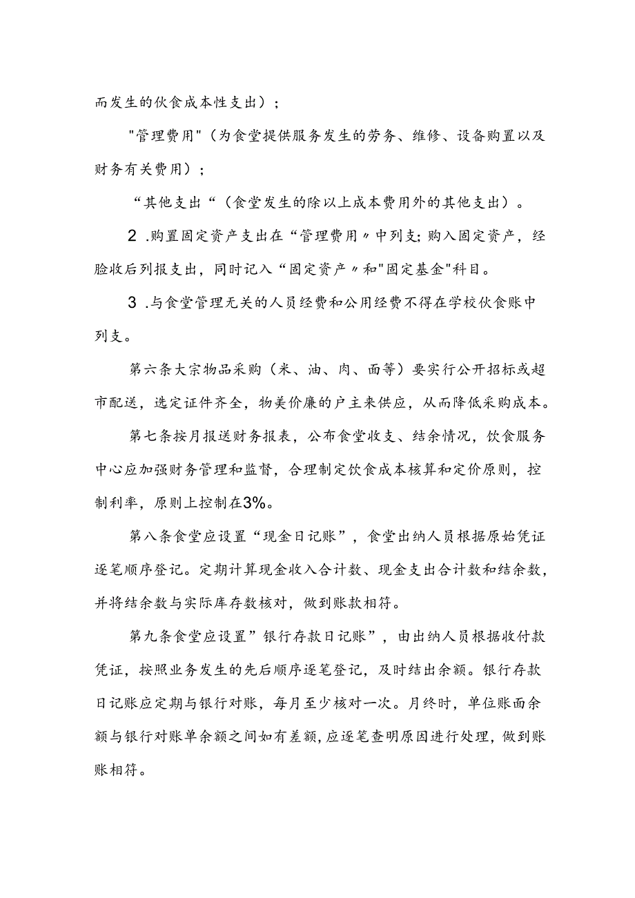 学校食堂财务管理办法.docx_第2页