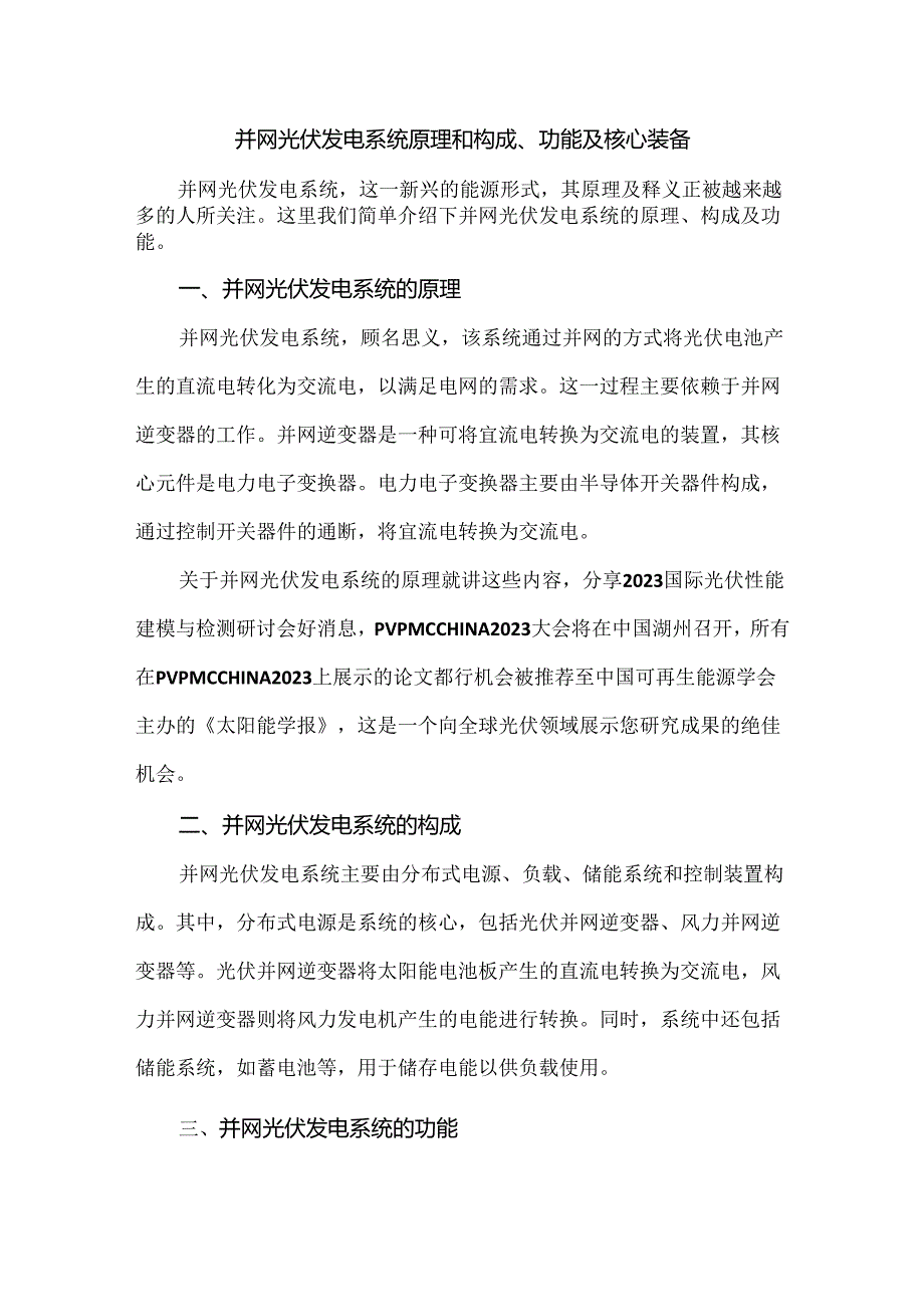 并网光伏发电系统原理和构成、功能及核心装备.docx_第1页