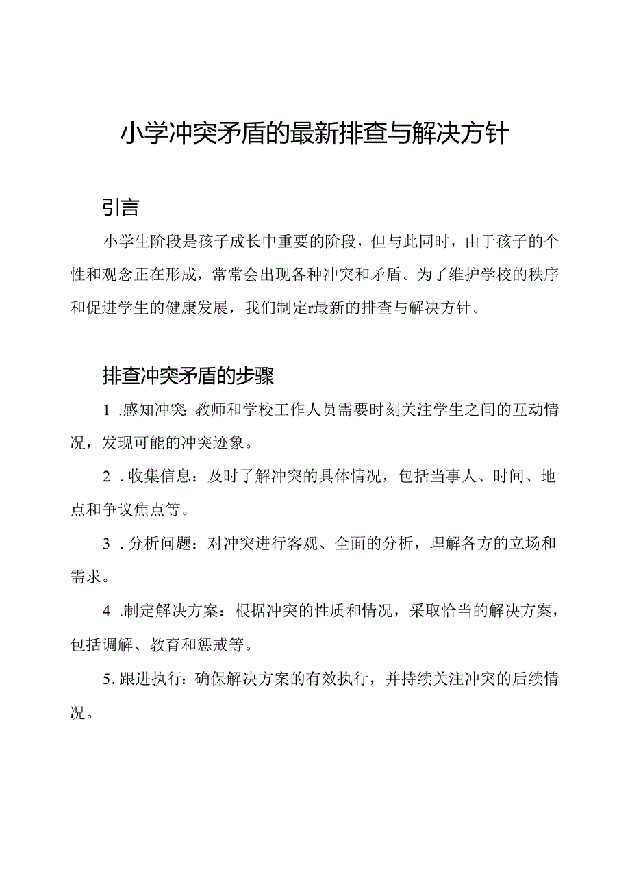 小学冲突矛盾的最新排查与解决方针.docx_第1页