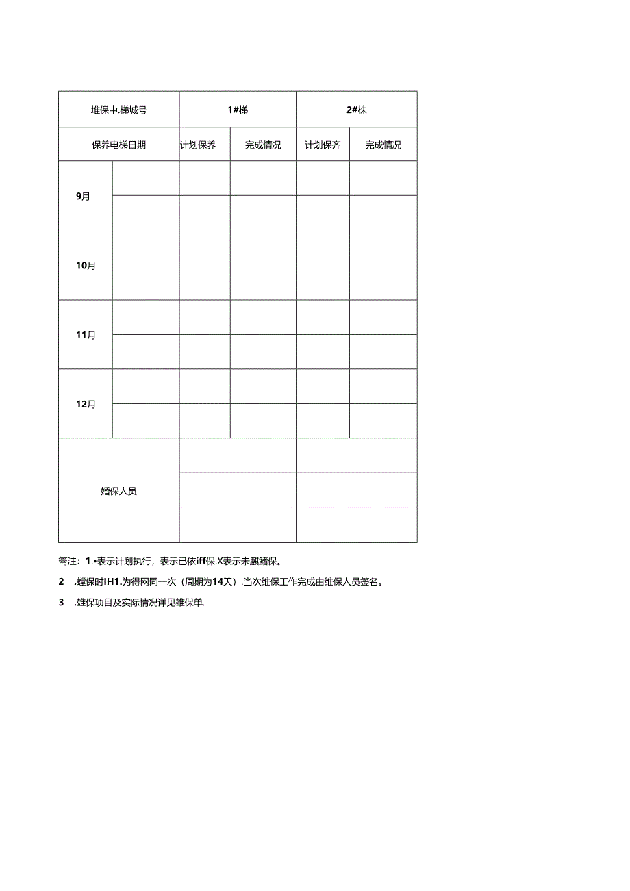 电梯维保计划表.docx_第1页