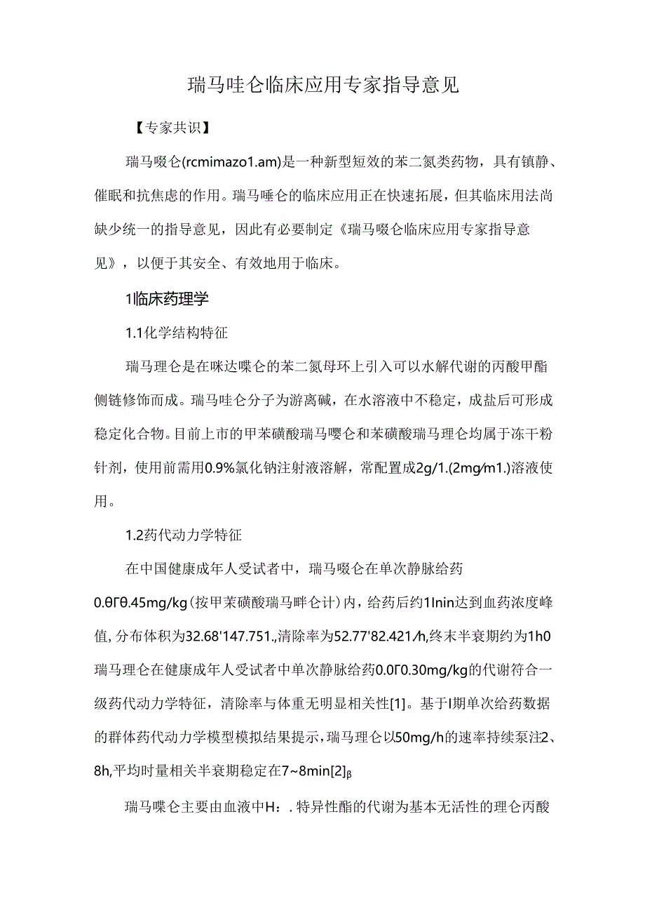 瑞马唑仑临床应用专家指导意见.docx_第1页