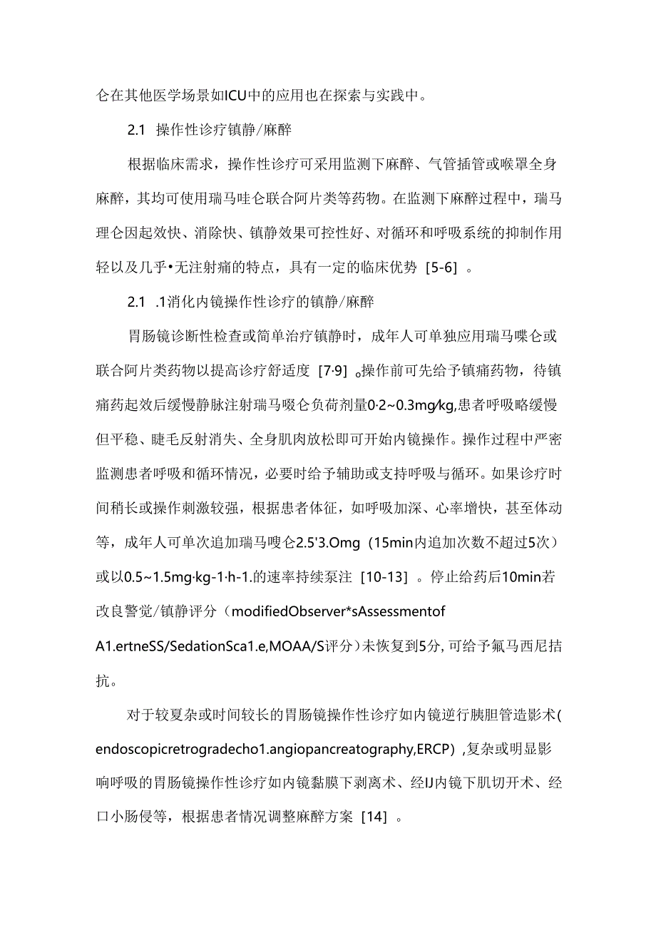 瑞马唑仑临床应用专家指导意见.docx_第3页