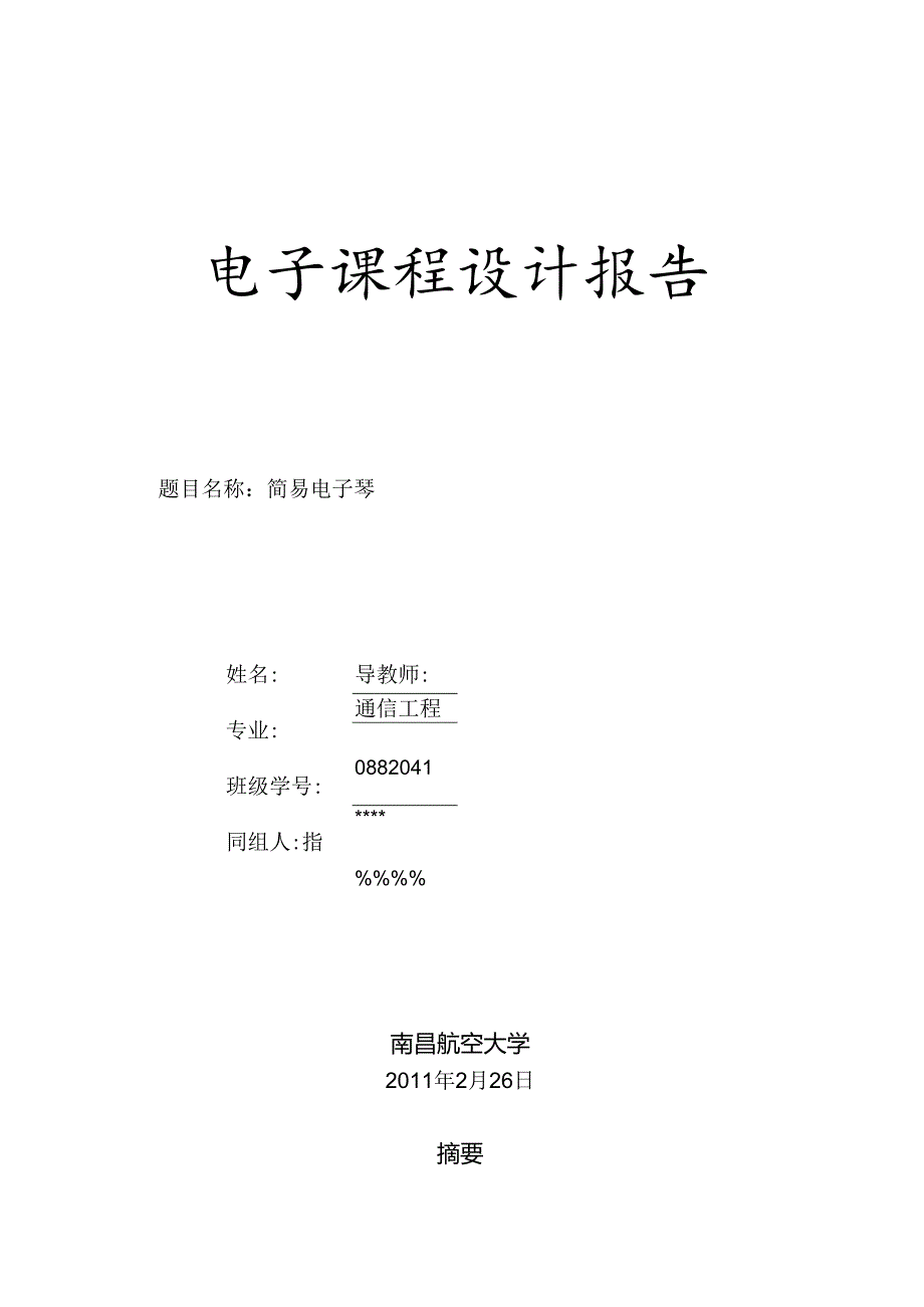 简易电子琴的设计.docx_第1页