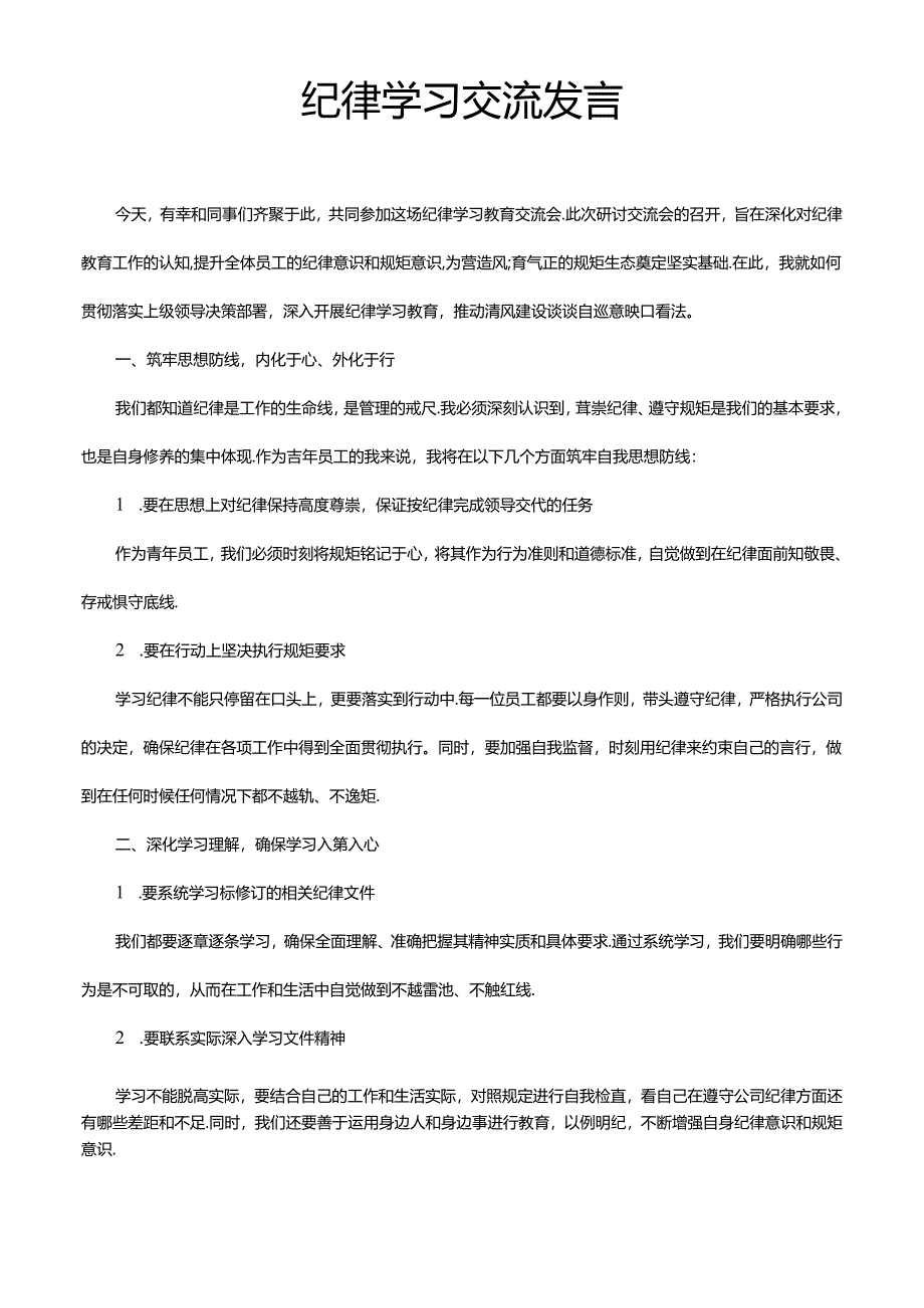 国企央企体制内公务员事业单位纪律学习交流发言稿模版.docx_第1页