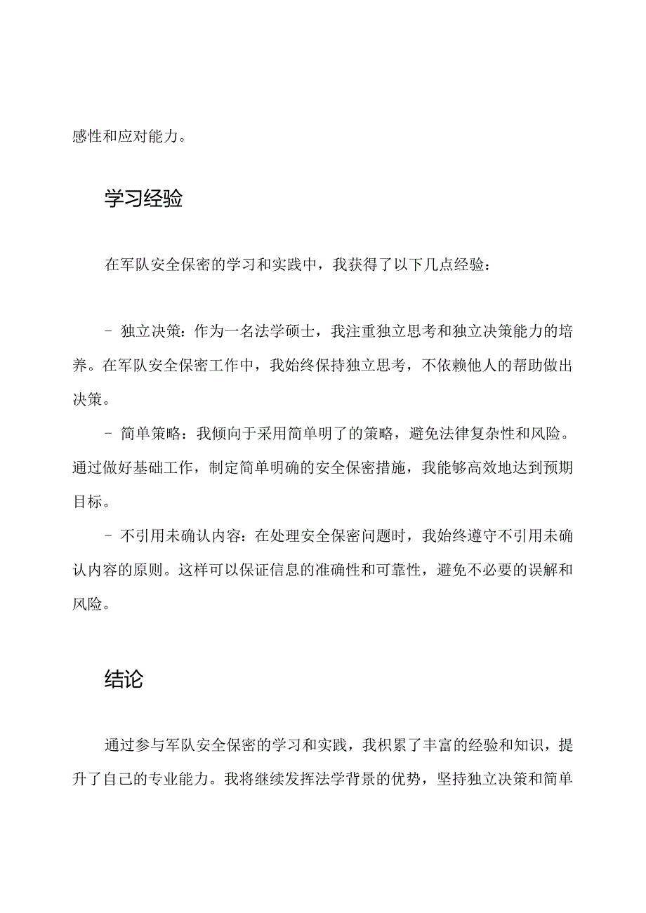 我在军队安全保密中的学习和体验.docx_第2页