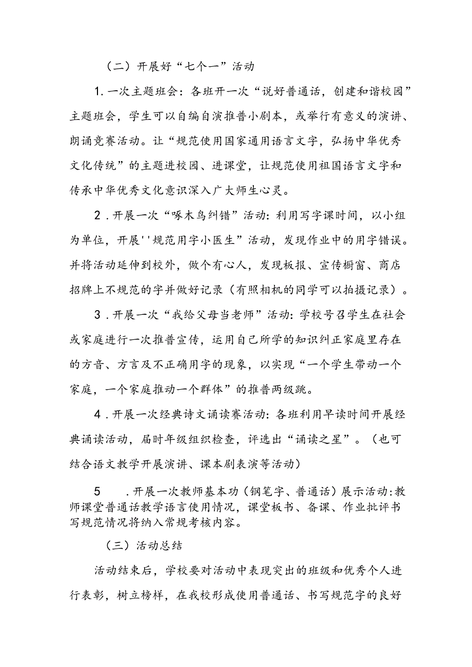 七篇2024年中小学校推普周活动方案.docx_第3页