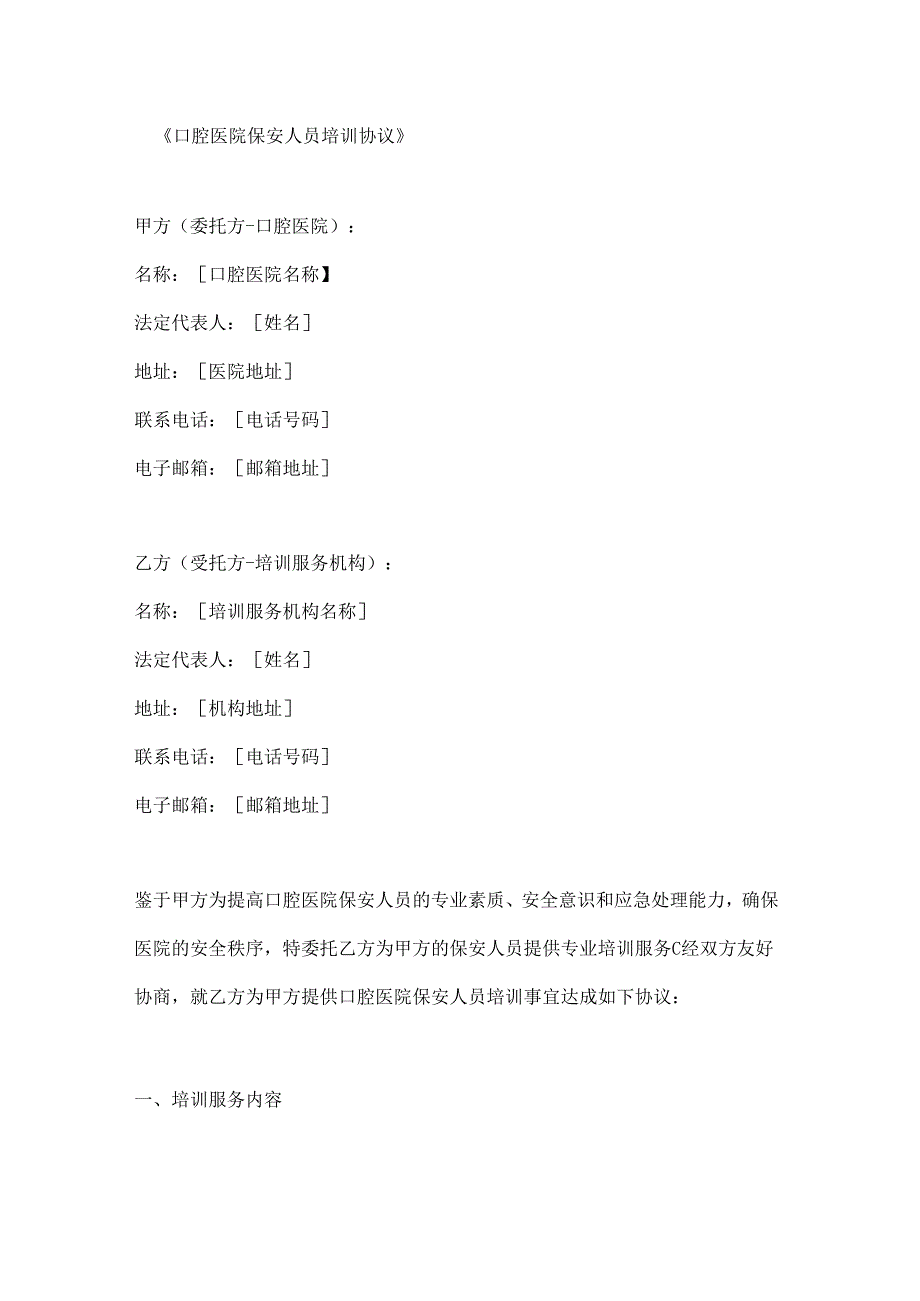 口腔医院保安人员培训协议.docx_第1页