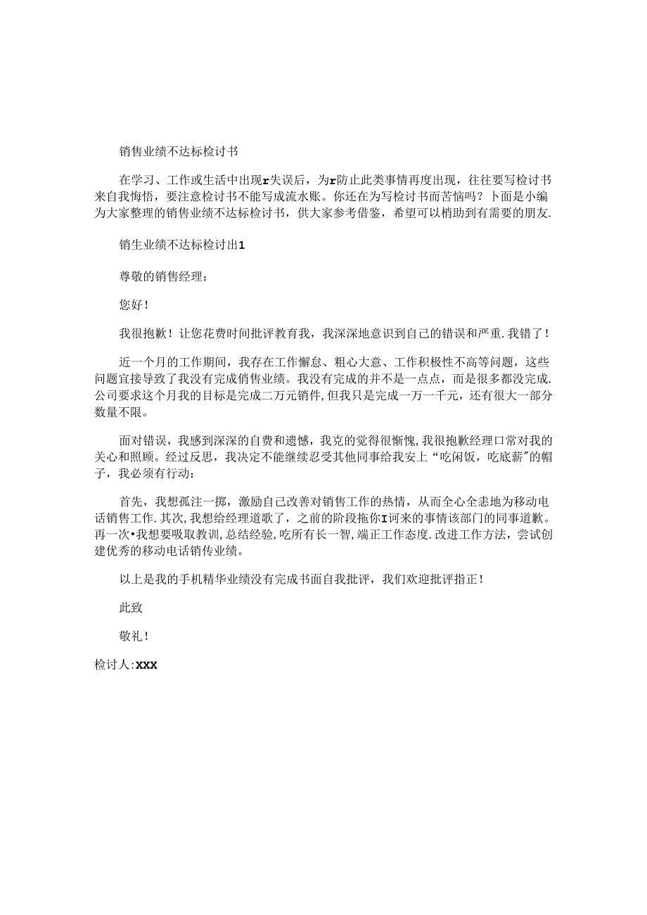 销售业绩不达标检讨书.docx_第1页