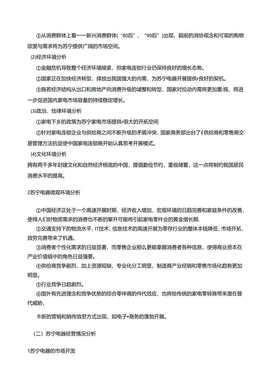 苏宁电器广告赏析报告.docx_第3页