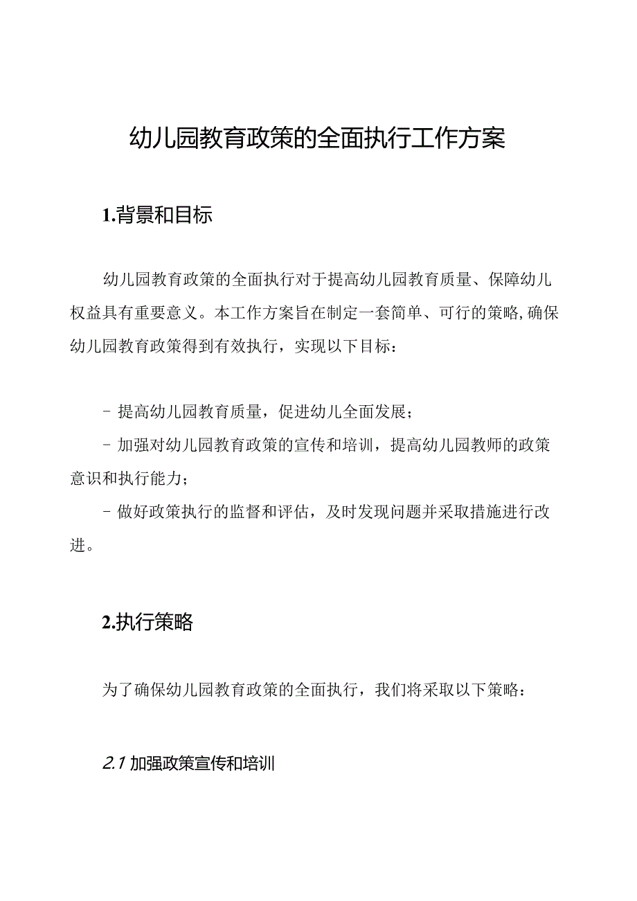 幼儿园教育政策的全面执行工作方案.docx_第1页