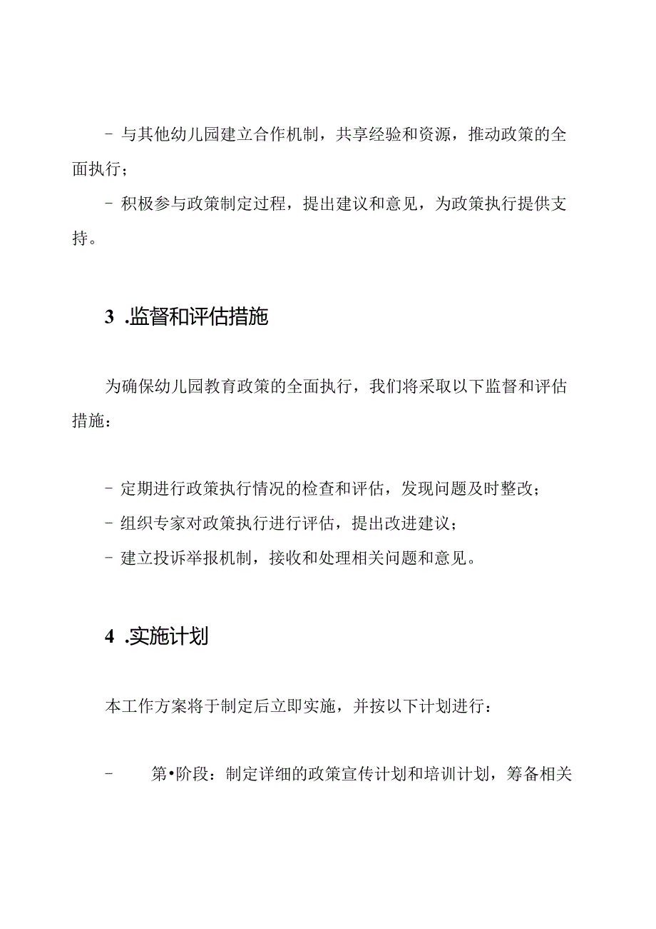 幼儿园教育政策的全面执行工作方案.docx_第3页