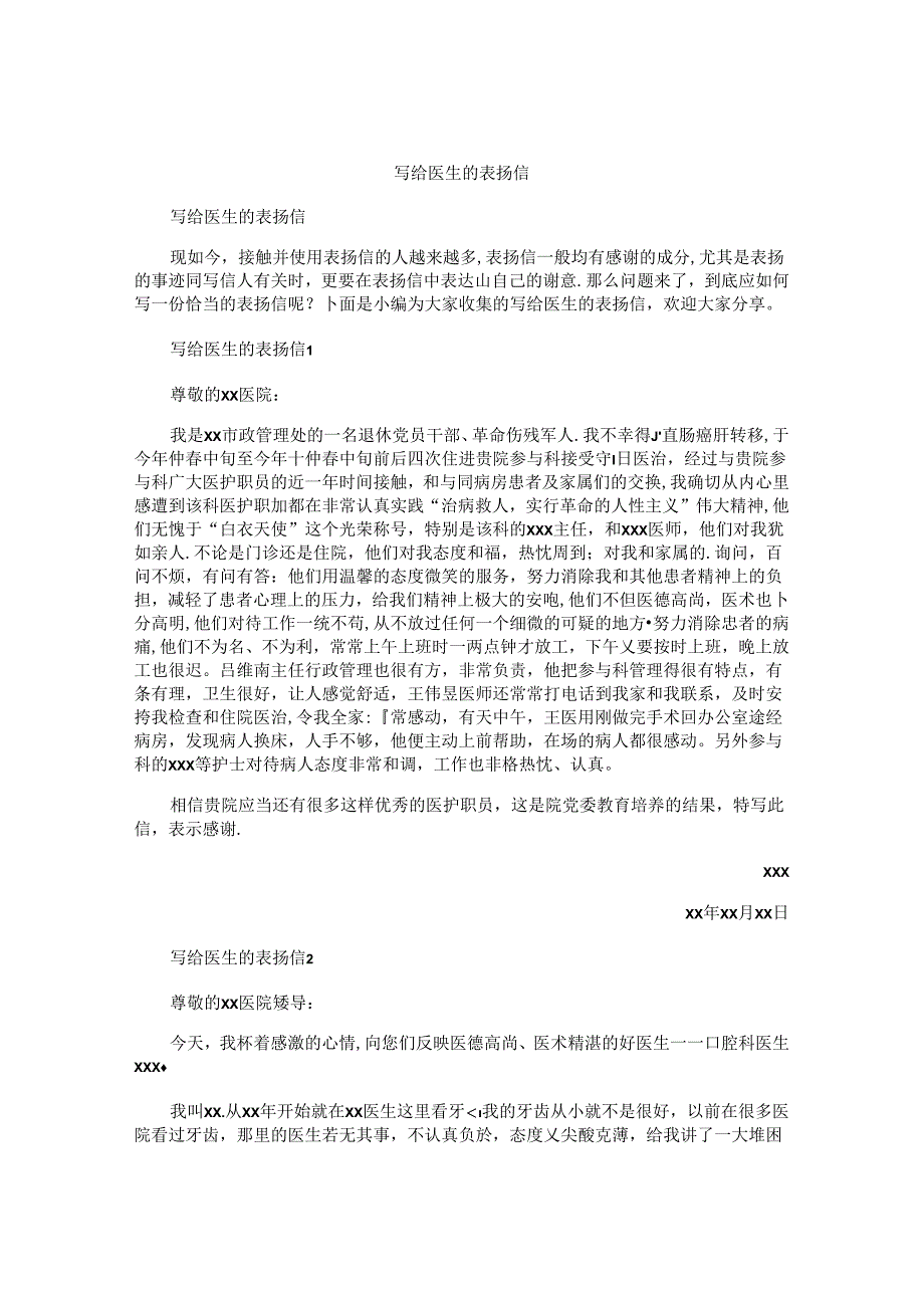 写给医生的表扬信 .docx_第1页