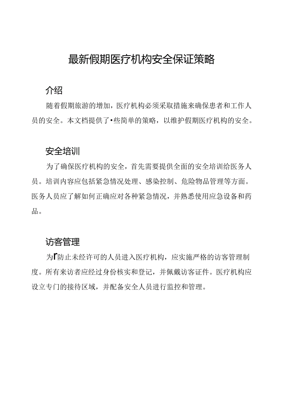 最新假期医疗机构安全保证策略.docx_第1页