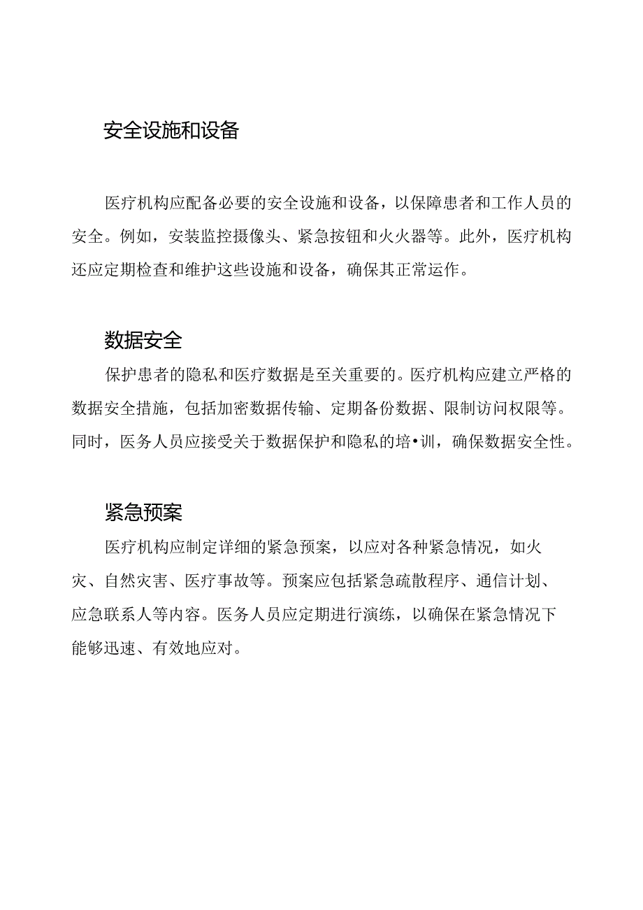 最新假期医疗机构安全保证策略.docx_第2页