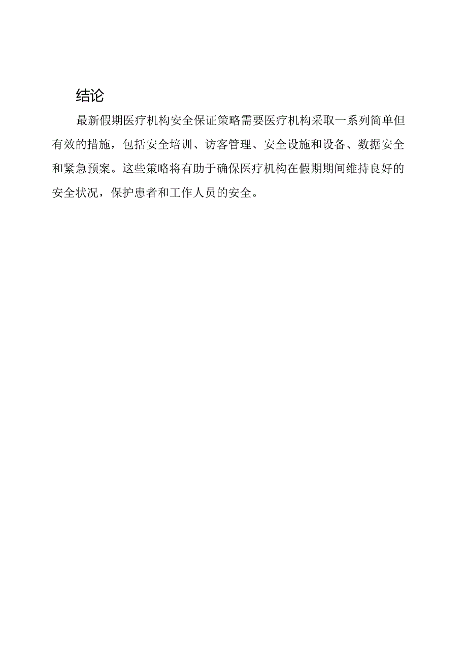 最新假期医疗机构安全保证策略.docx_第3页