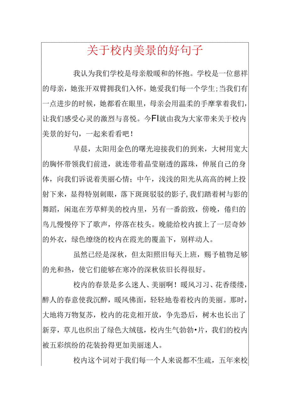 关于校园美景的好句子.docx_第1页