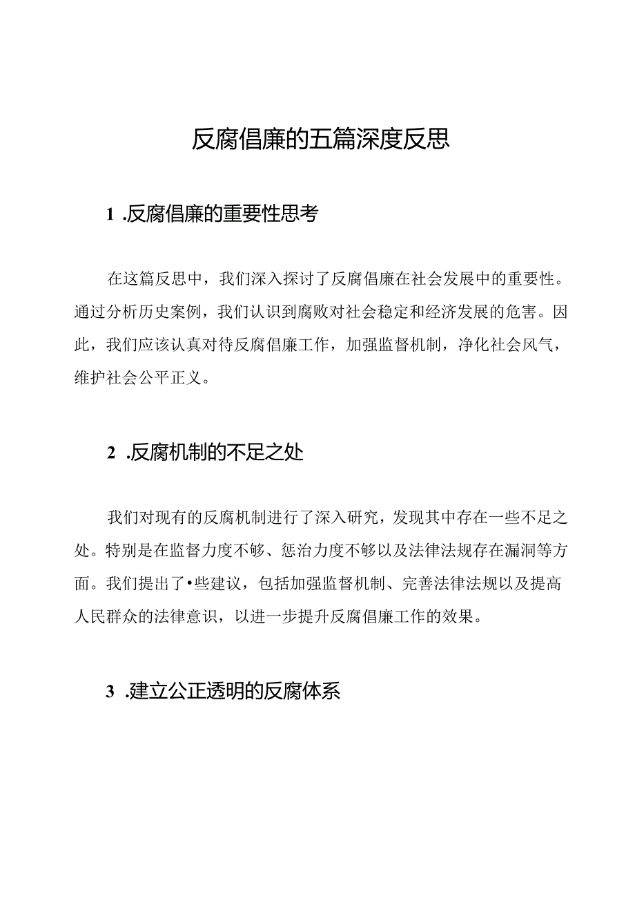 反腐倡廉的五篇深度反思.docx_第1页