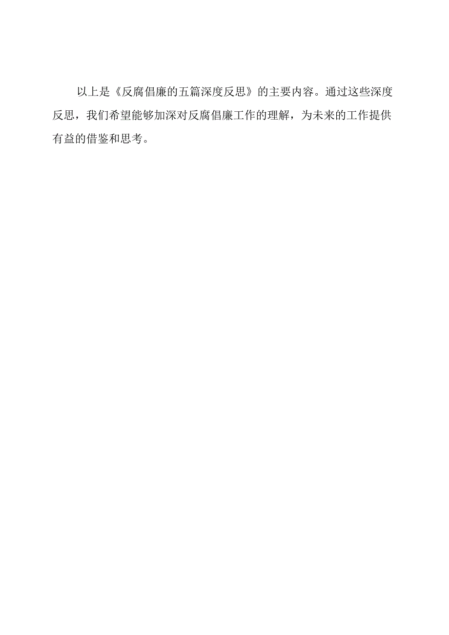 反腐倡廉的五篇深度反思.docx_第3页