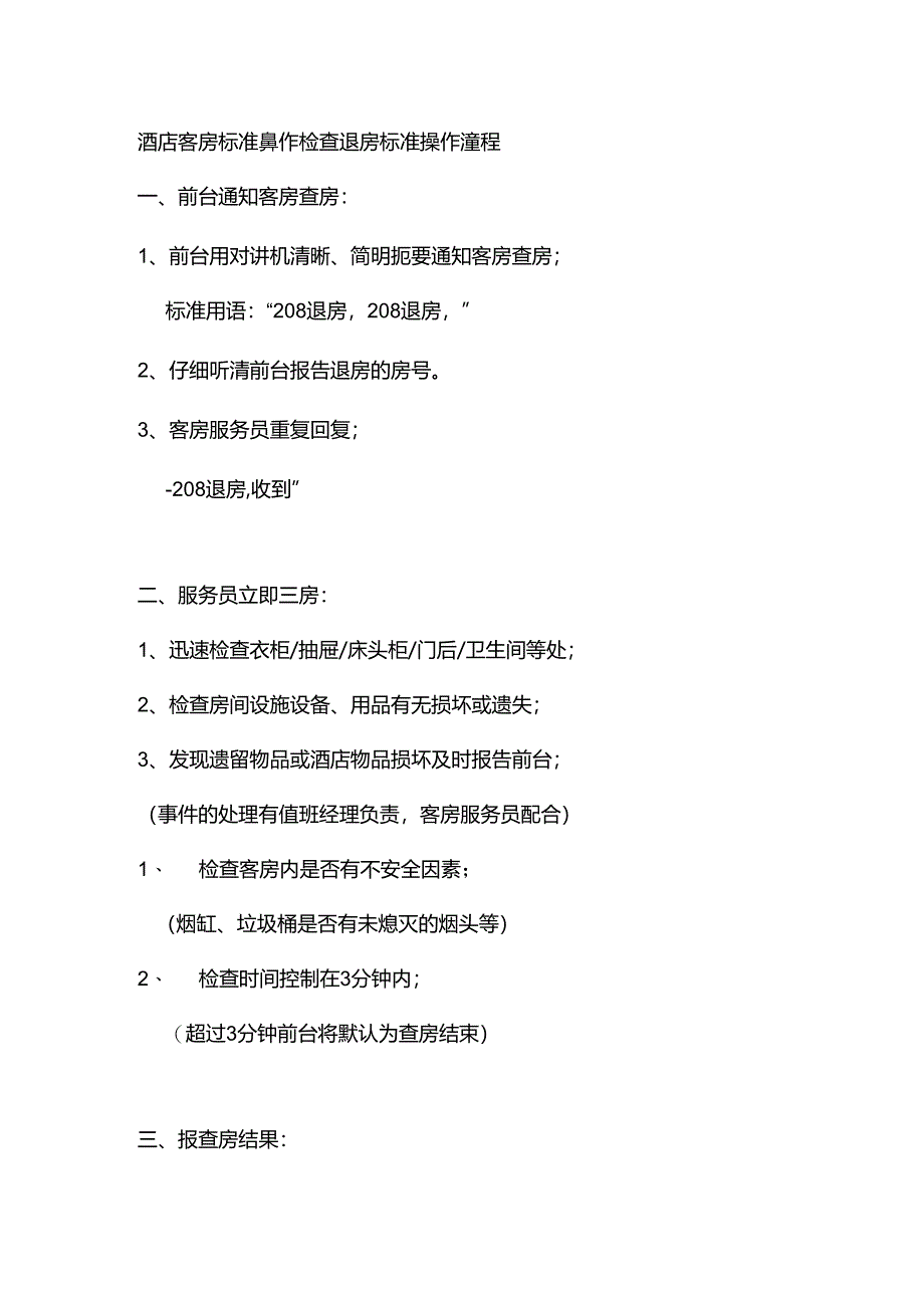 酒店客房标准操作检查退房标准操作流程.docx_第1页