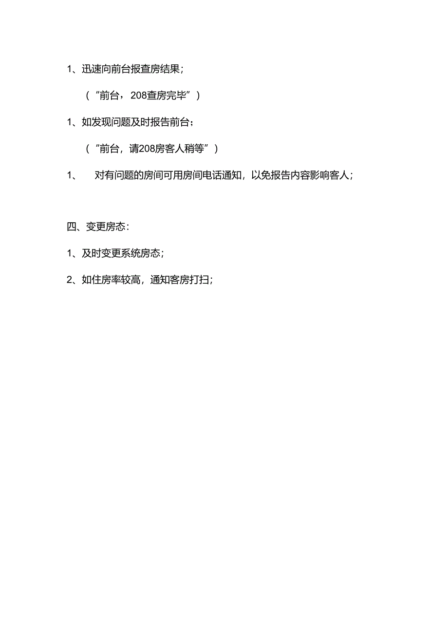 酒店客房标准操作检查退房标准操作流程.docx_第2页