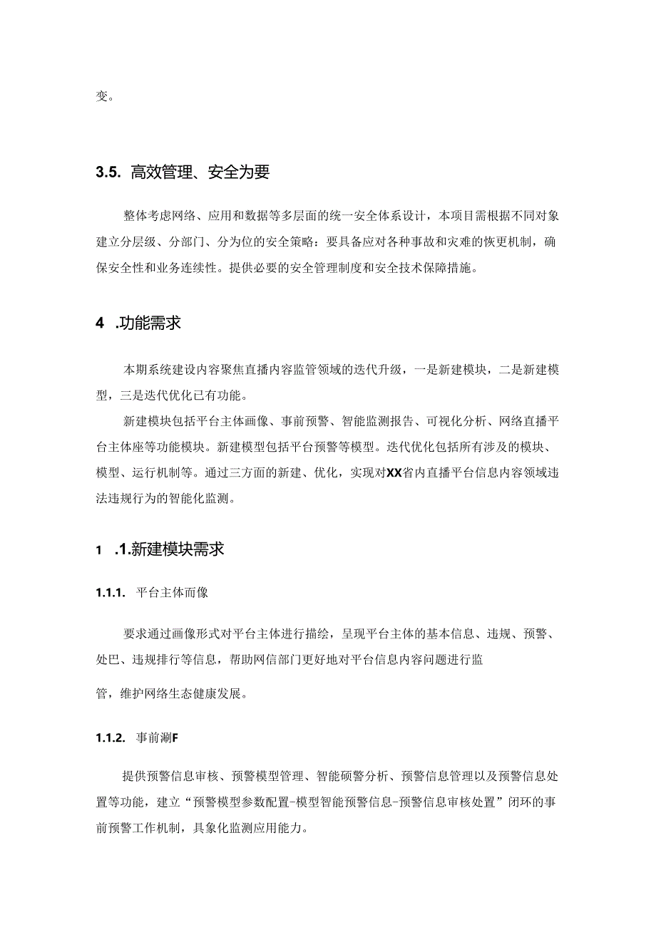 XX执法平台迭代升级项目采购需求.docx_第3页