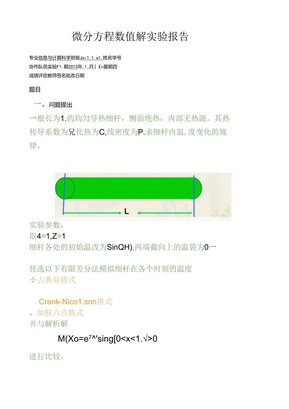 综合实验2-热传导方程的有限差分数值模拟.docx_第1页