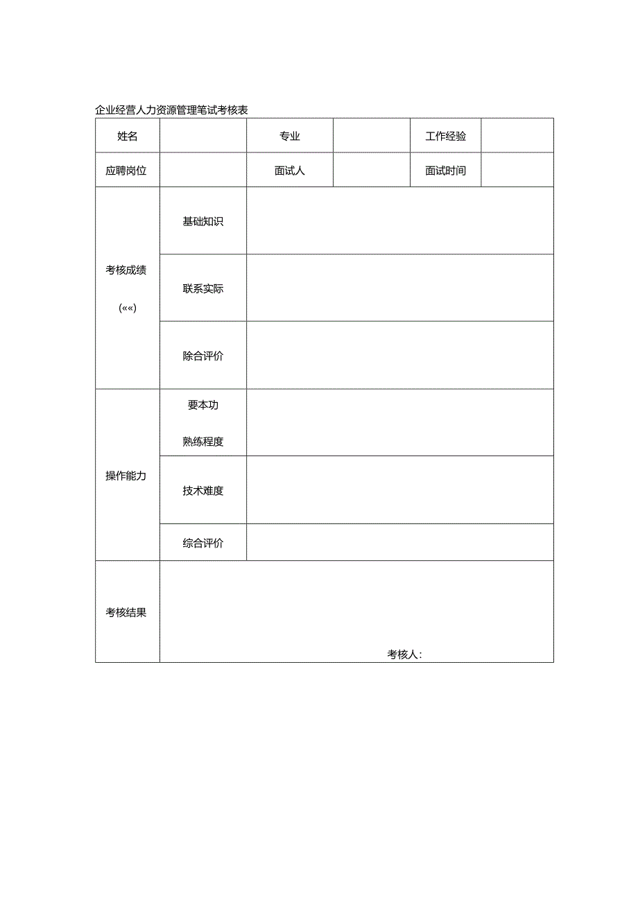 企业经营人力资源管理笔试考核表.docx_第1页