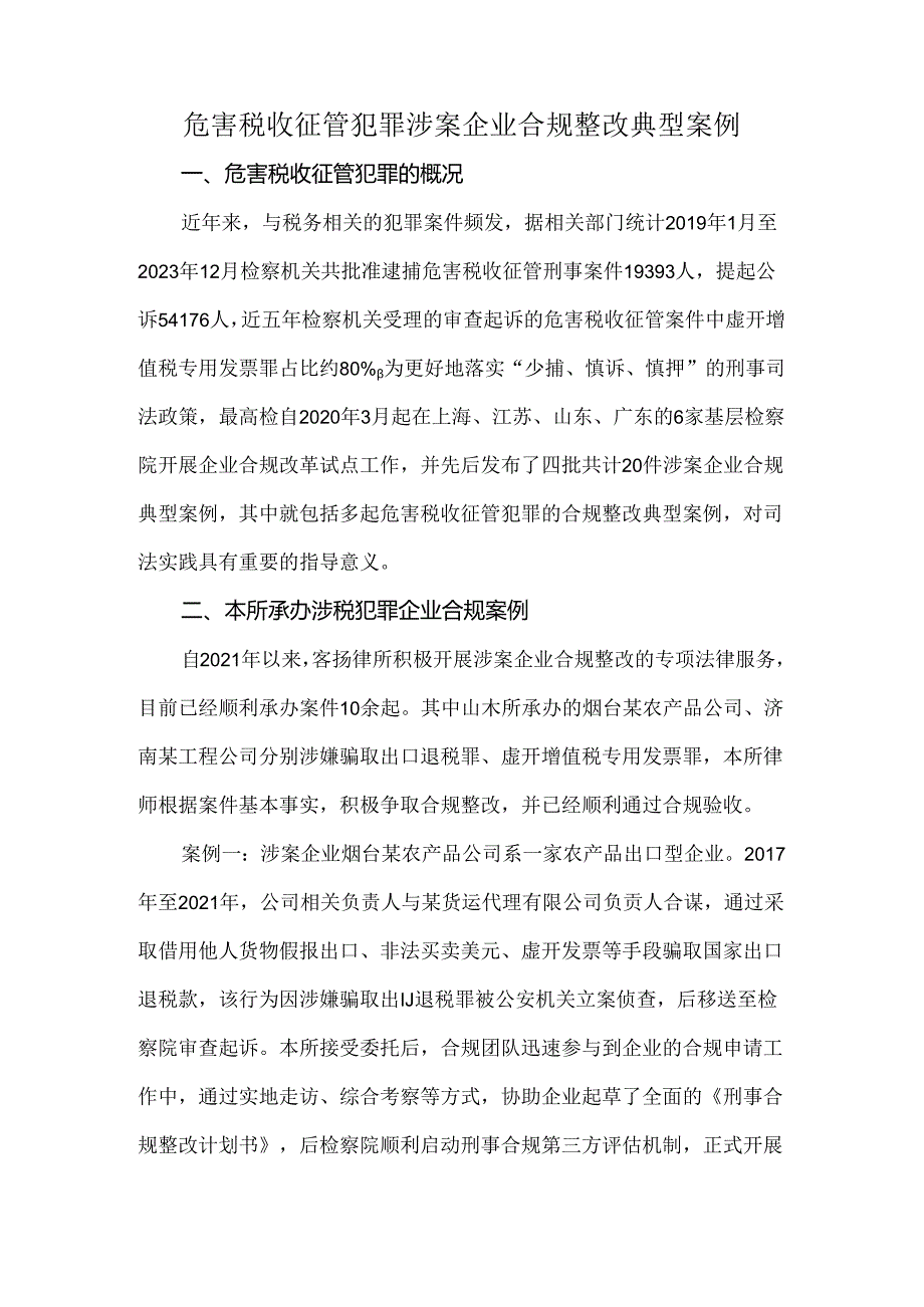 危害税收征管犯罪涉案企业合规整改典型案例.docx_第1页