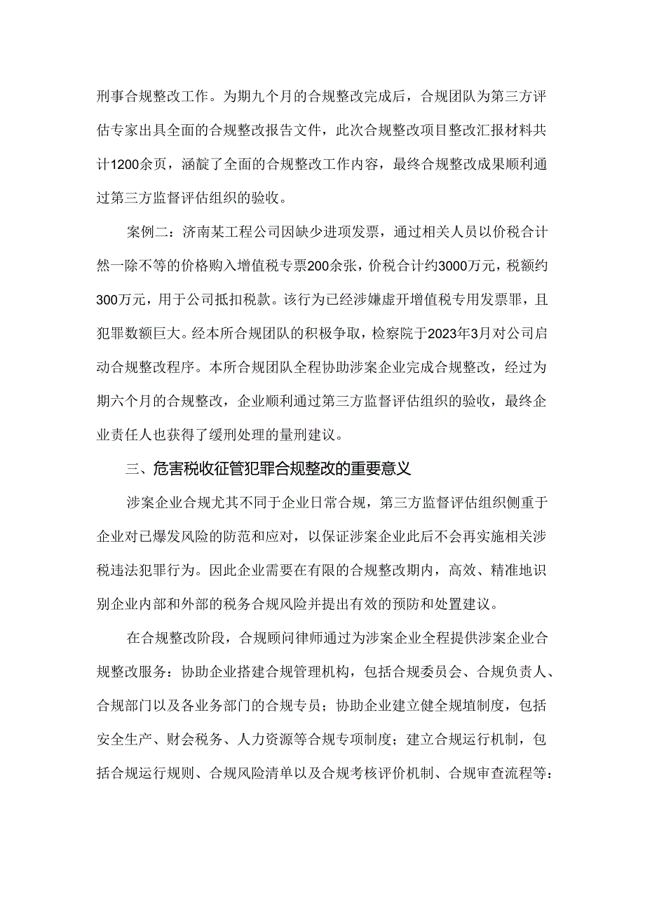 危害税收征管犯罪涉案企业合规整改典型案例.docx_第2页