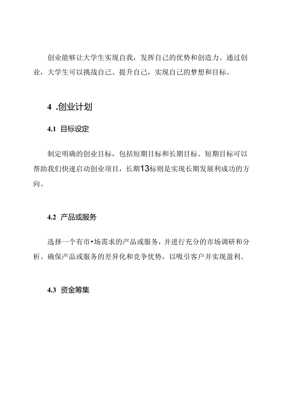 大学生创业计划5000字详解.docx_第2页