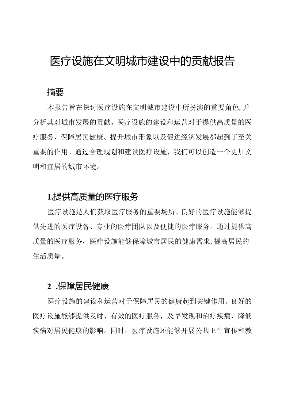 医疗设施在文明城市建设中的贡献报告.docx_第1页