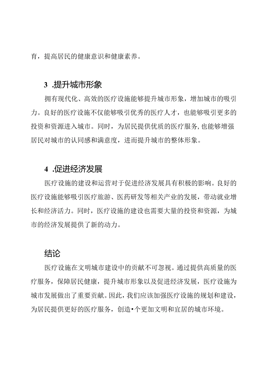 医疗设施在文明城市建设中的贡献报告.docx_第2页