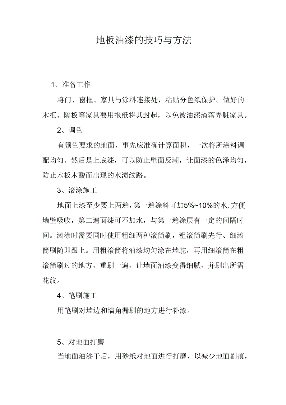 地板油漆的技巧与方法.docx_第1页