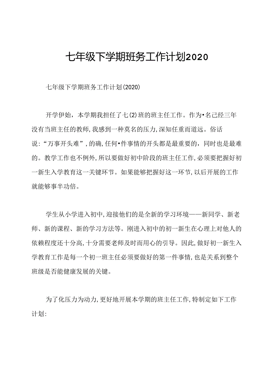 七年级下学期班务工作计划2020.docx_第1页