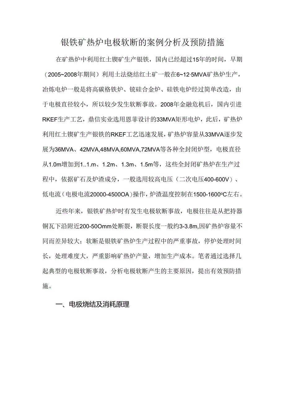 镍铁矿热炉电极软断的案例分析及预防措施.docx_第1页