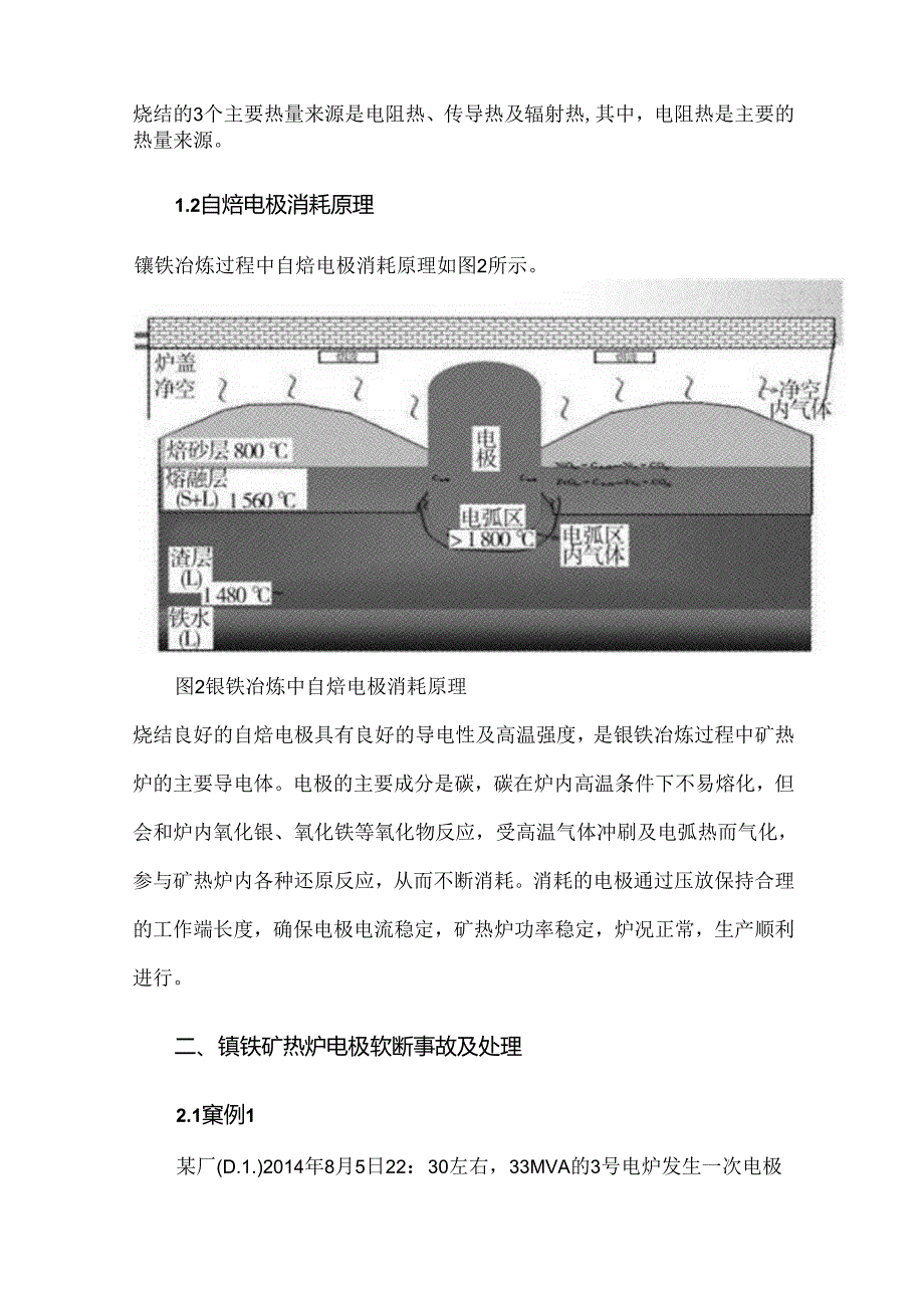 镍铁矿热炉电极软断的案例分析及预防措施.docx_第3页