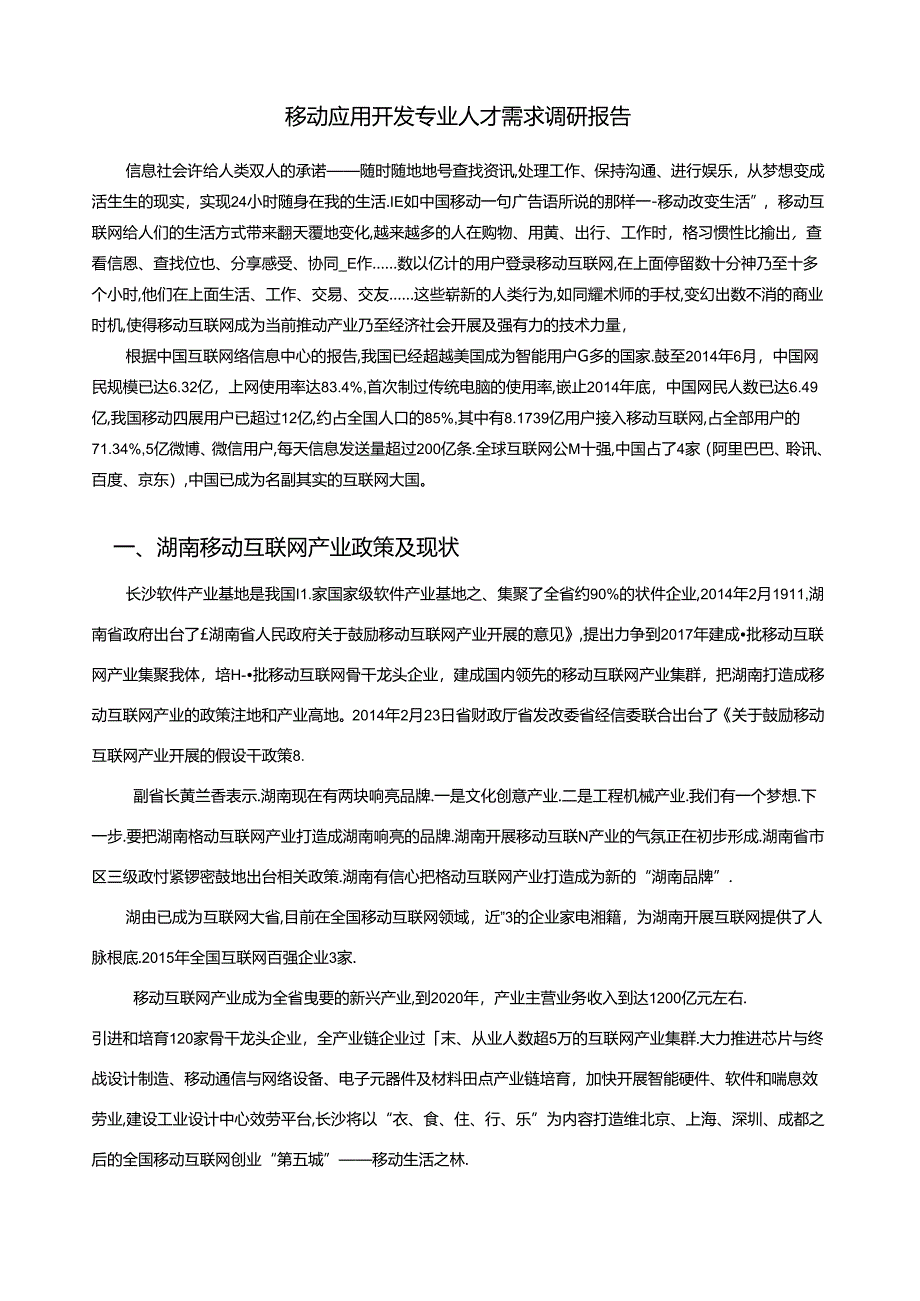 移动应用开发(APP开发)市场调研报告.docx_第1页