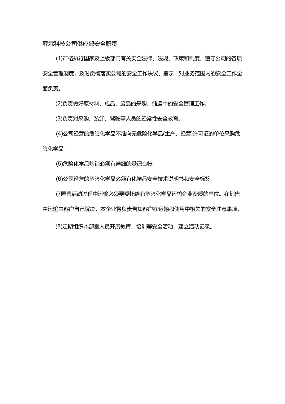 能源科技公司供应部安全职责.docx_第1页