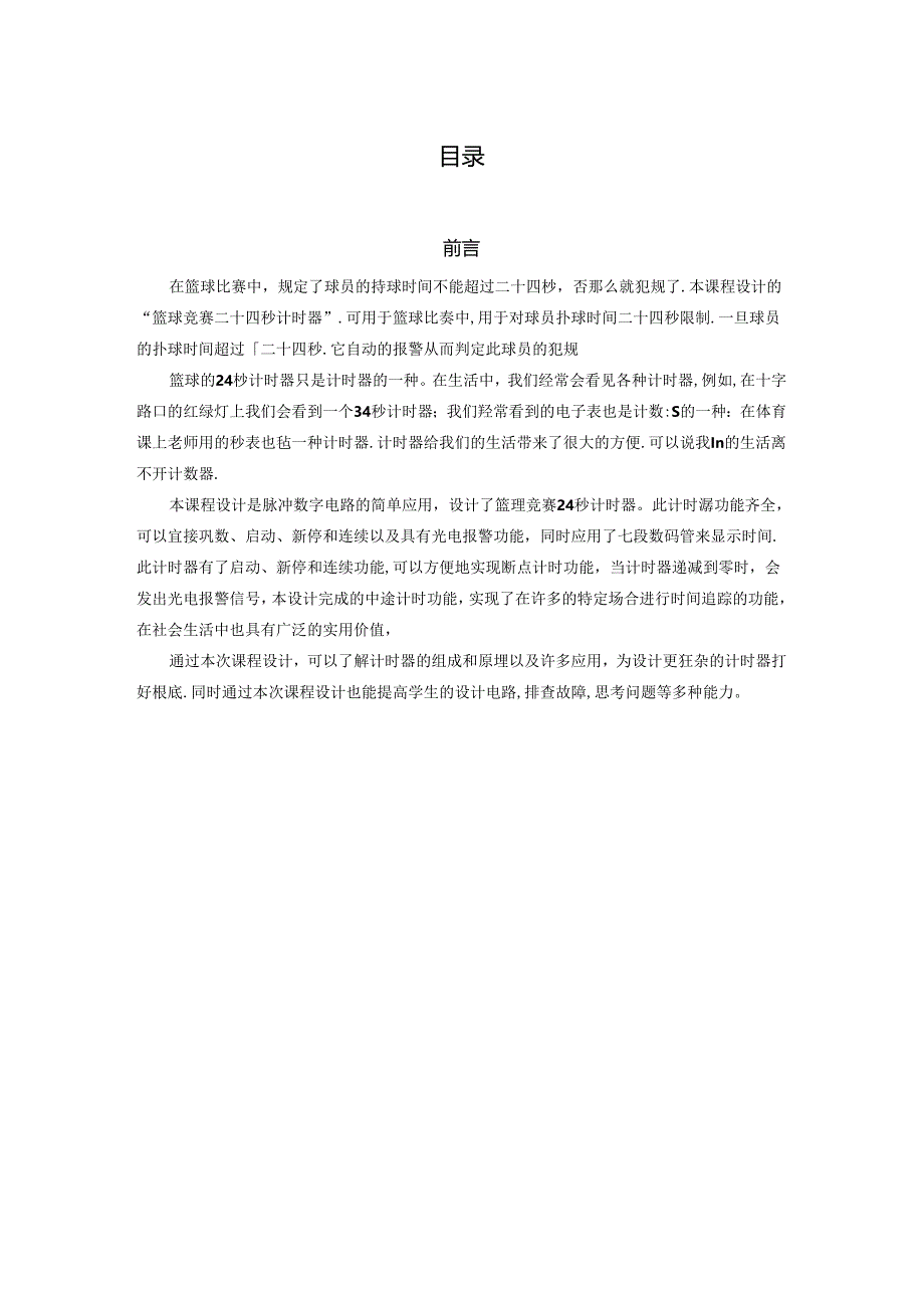 篮球24秒倒计时设计.docx_第3页