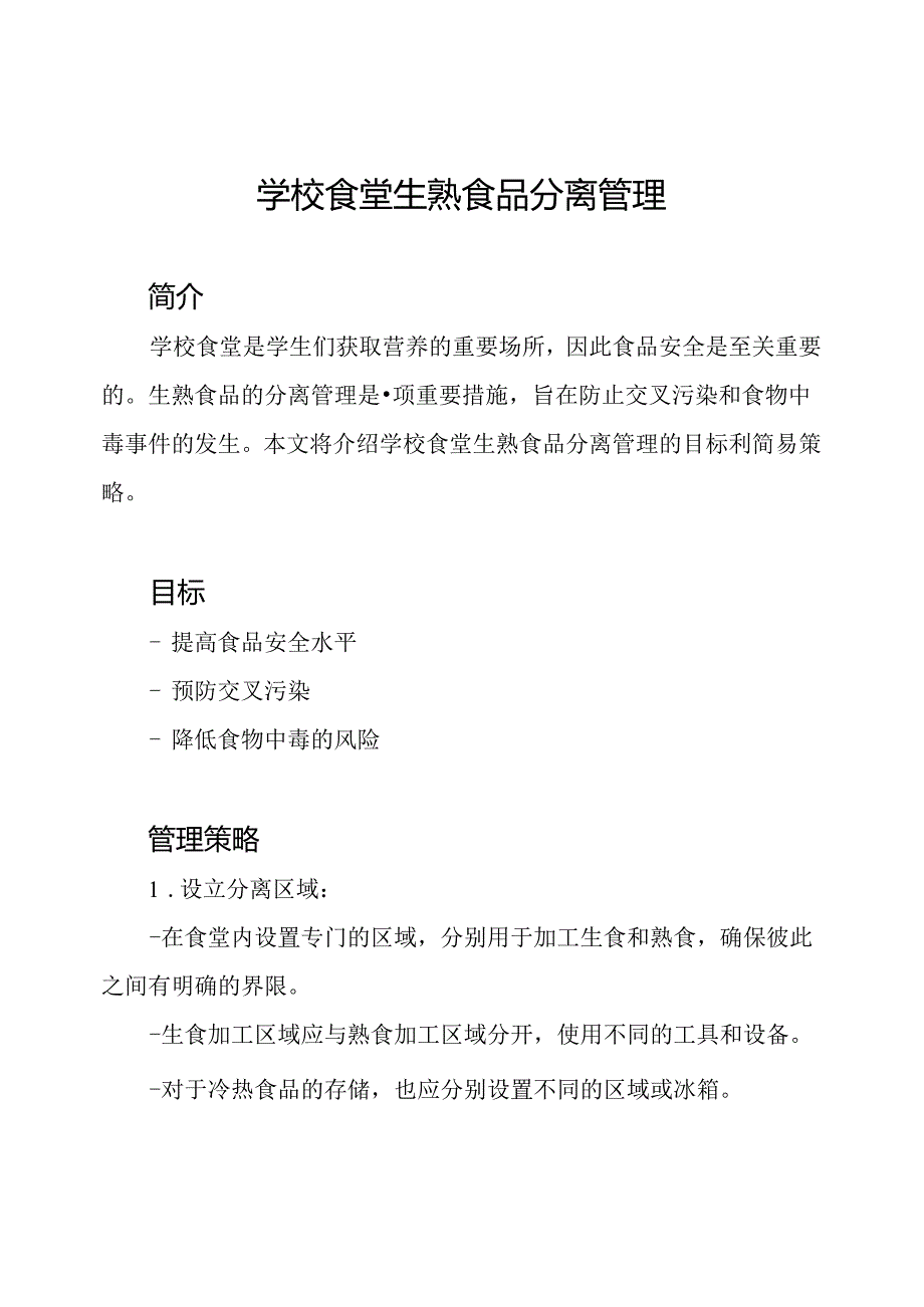 学校食堂生熟食品分离管理.docx_第1页