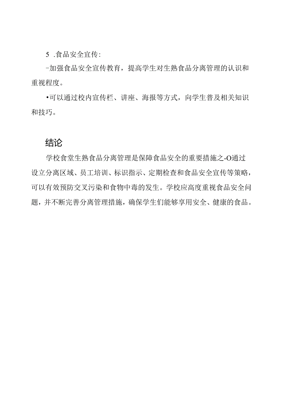 学校食堂生熟食品分离管理.docx_第3页