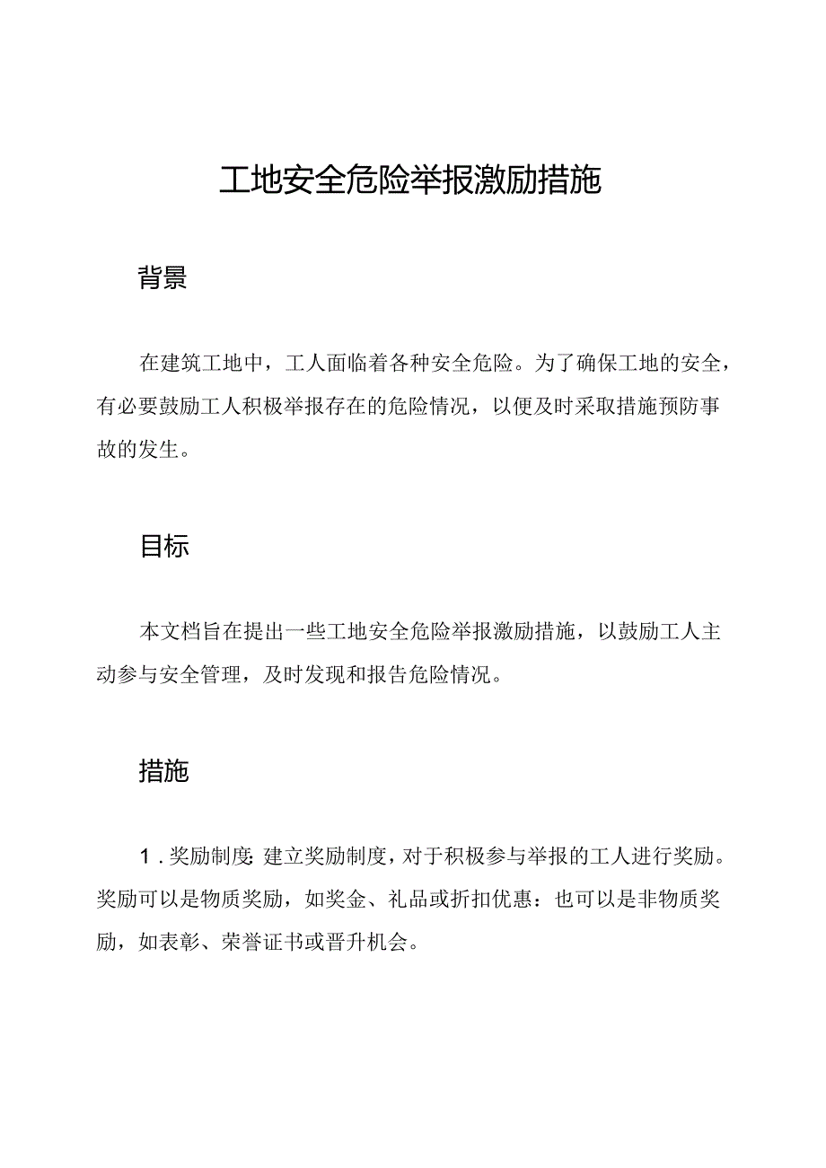 工地安全危险举报激励措施.docx_第1页