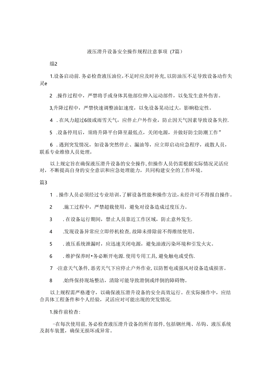 液压滑升设备安全操作规程注意事项（7篇）.docx_第1页