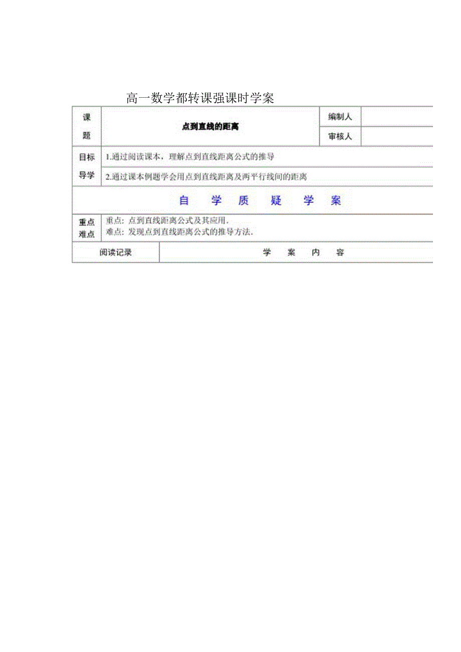 翻转课堂学案——点到直线的距离.docx_第1页