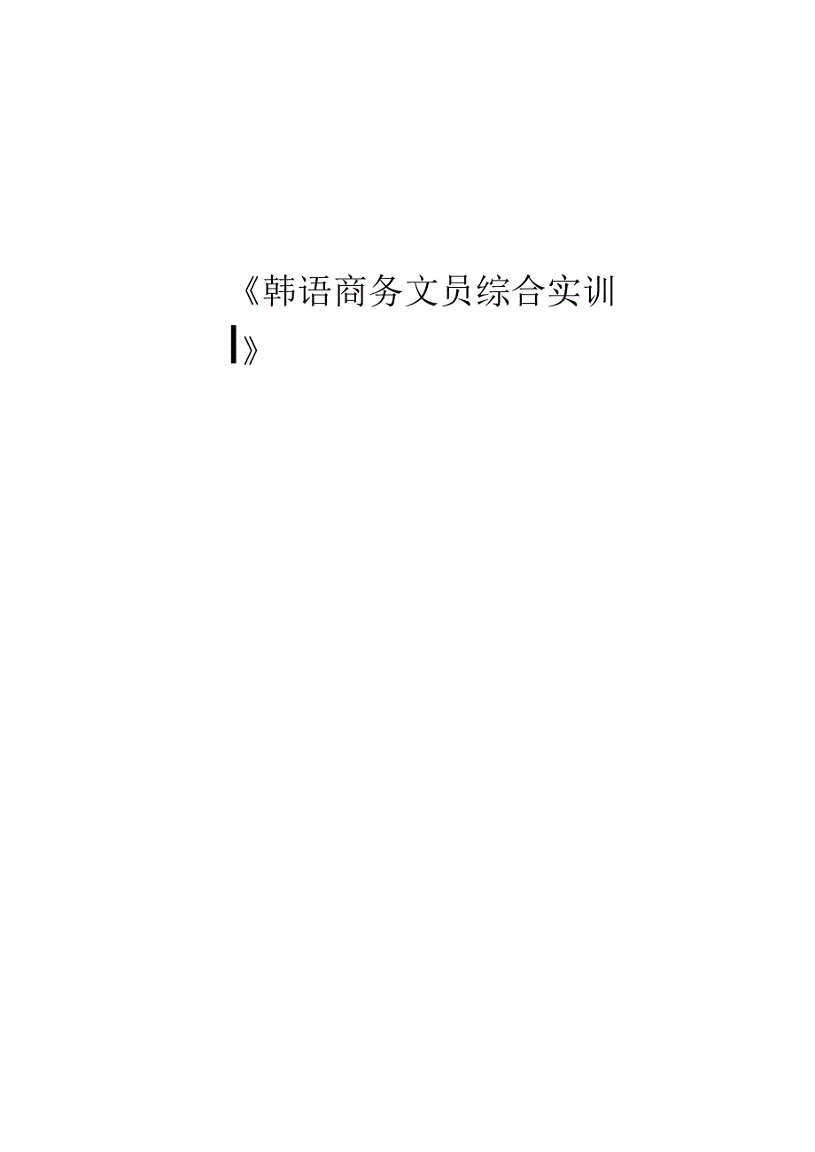 《韩语商务文员综合实训》学生学习手册.docx_第1页