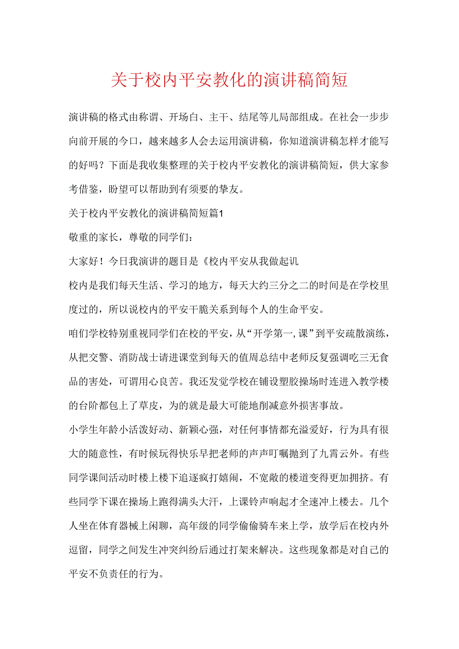 关于校园安全教育的演讲稿简短.docx_第1页