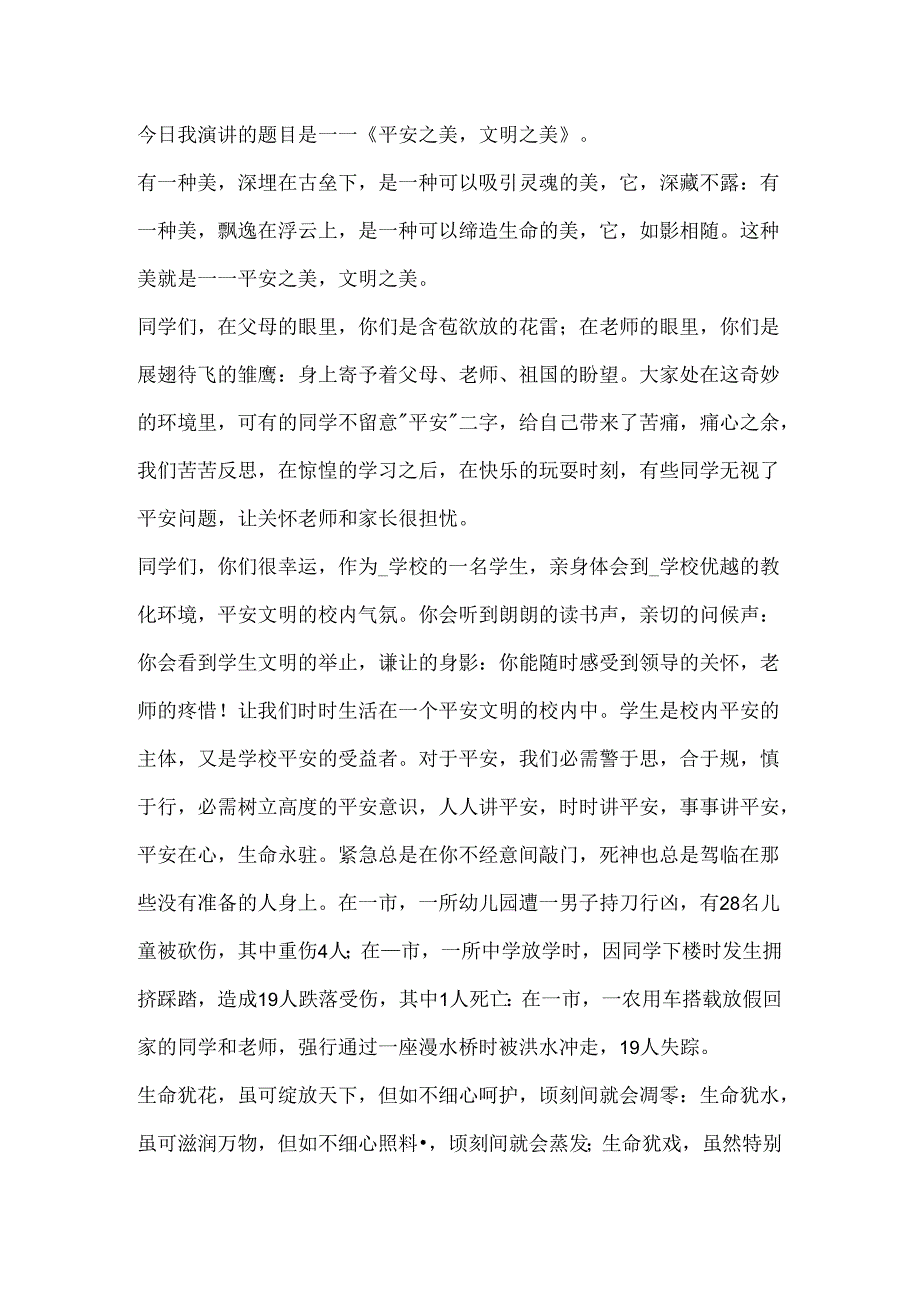 关于校园安全教育的演讲稿简短.docx_第3页