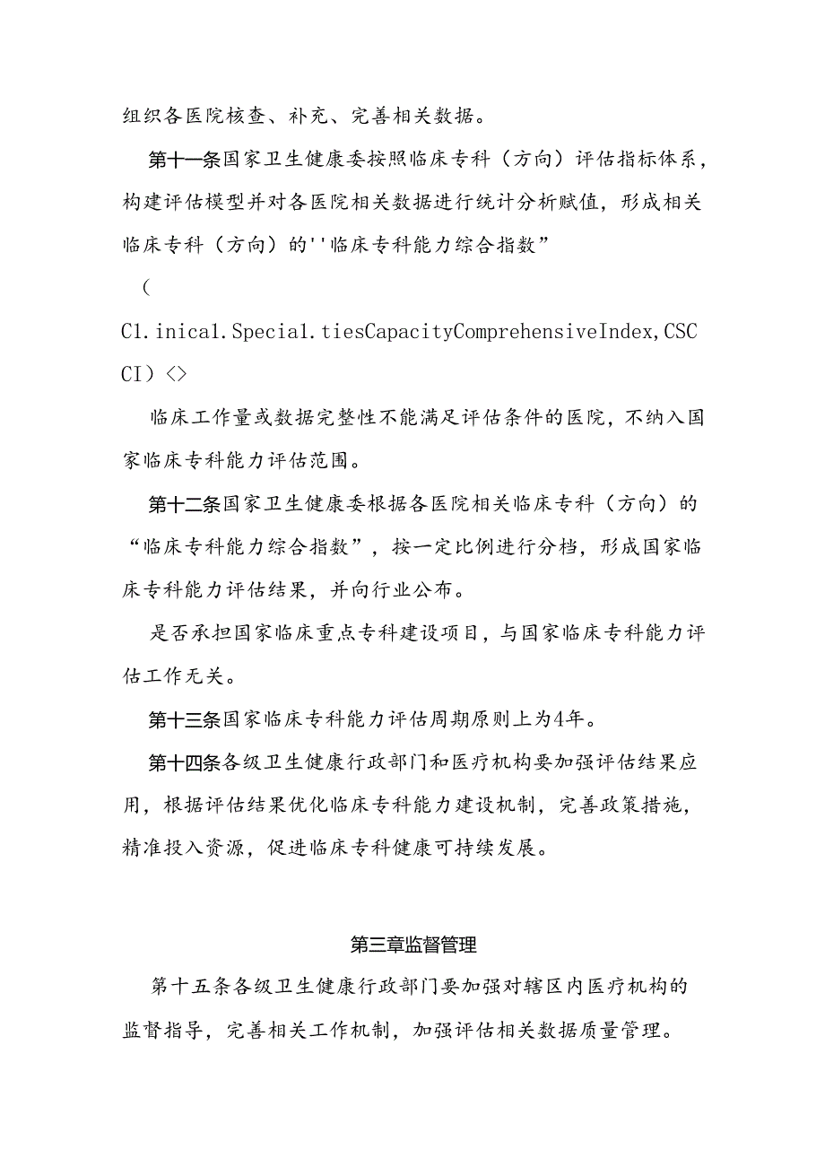 国家临床专科能力评估办法.docx_第3页