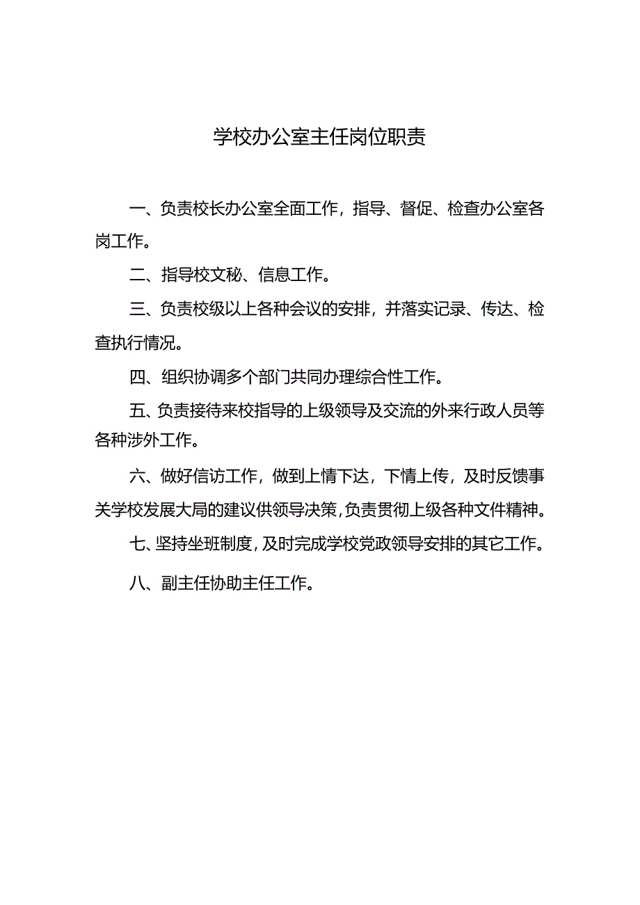 学校办公室主任岗位职责.docx_第1页